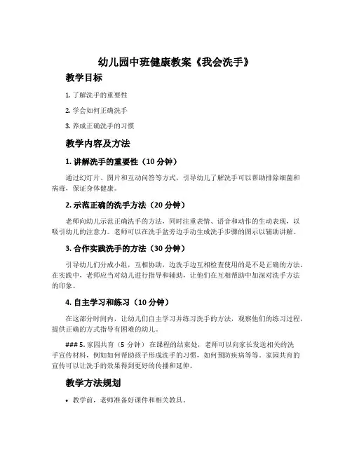 幼儿园中班健康教案《我会洗手》
