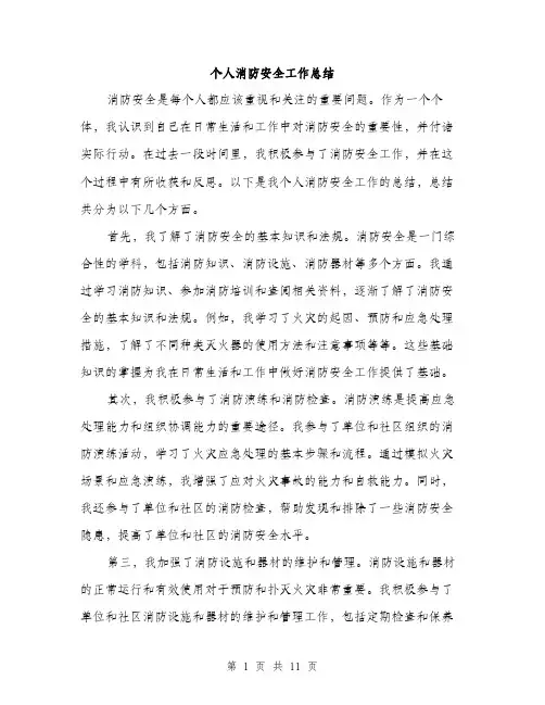 个人消防安全工作总结(4篇)