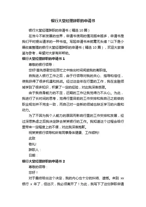 银行大堂经理辞职的申请书（精选10篇）