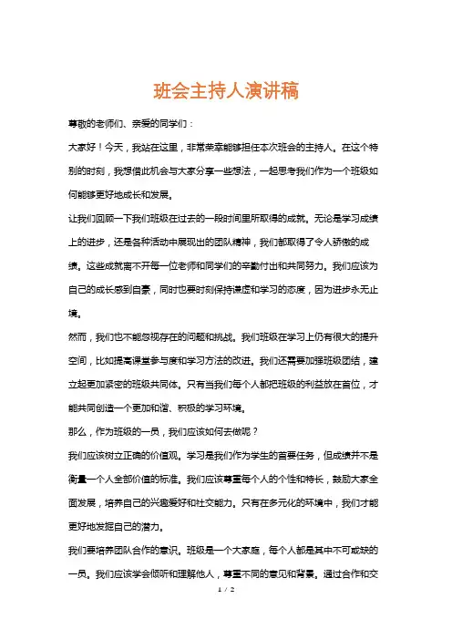 班会主持人演讲稿