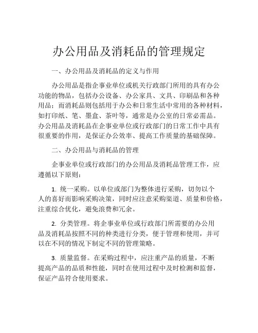 办公用品及消耗品的管理规定