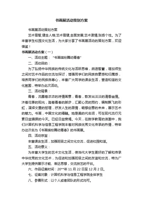 书画展活动策划方案