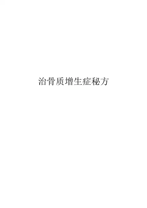 治骨质增生症秘方(3)