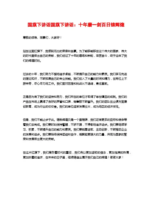 国旗下讲话国旗下讲话：十年磨一剑百日铸辉煌