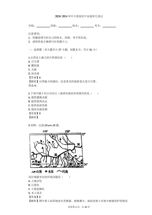 2023-2024学年初中地理中图版七年级下第7章 认识我国的区域单元测试(含答案解析)