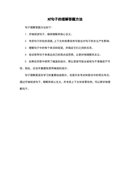 对句子的理解答题方法