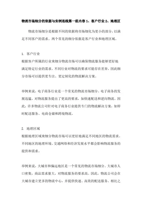 物流市场细分的依据与实例连线第一组内容1、客户行业2、地理区