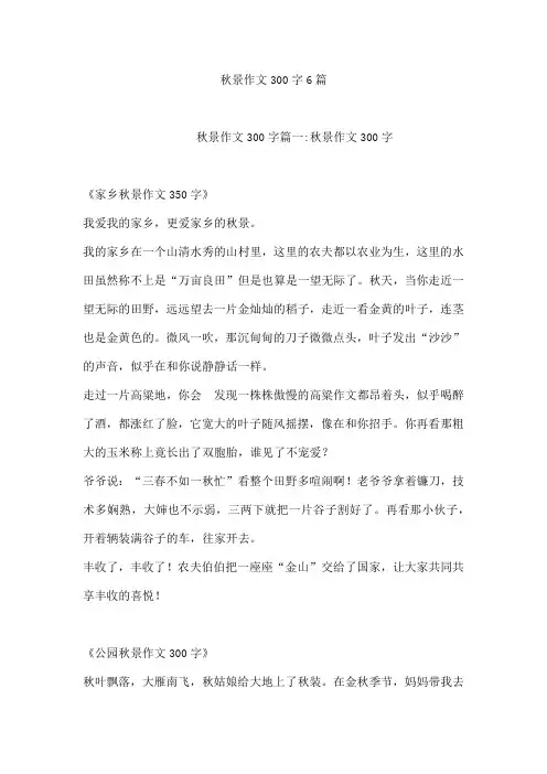 秋景作文300字6篇[001]