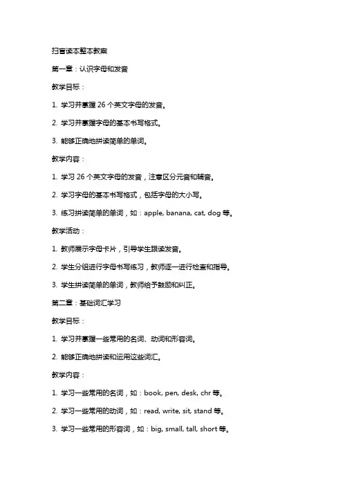 扫盲读本整本教案