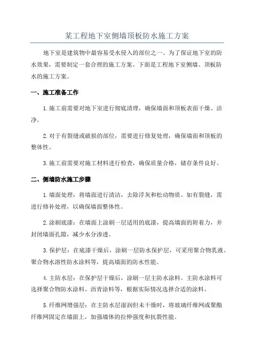某工程地下室侧墙顶板防水施工方案
