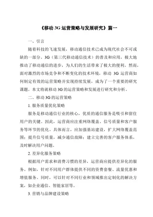 《移动3G运营策略与发展研究》范文