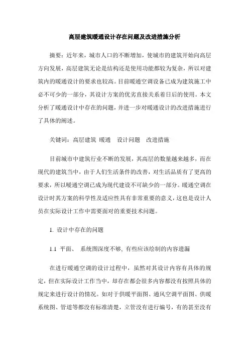 高层建筑暖通设计存在问题及改进措施分析