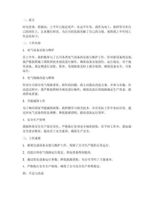 电工上半年工作总结范本