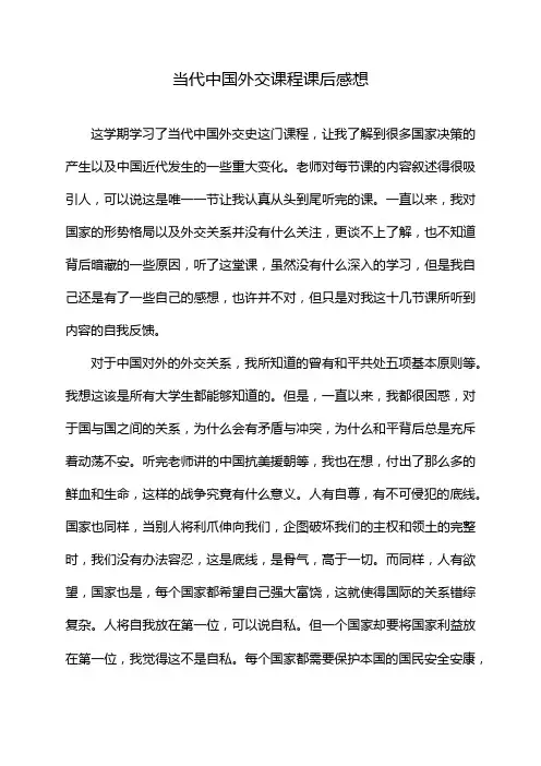 当代中国外交课程课后感想