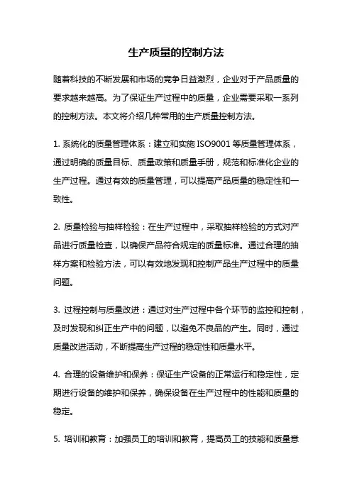 生产质量的控制方法