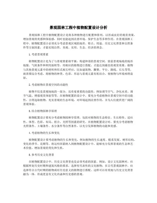 景观园林工程中植物配置设计分析