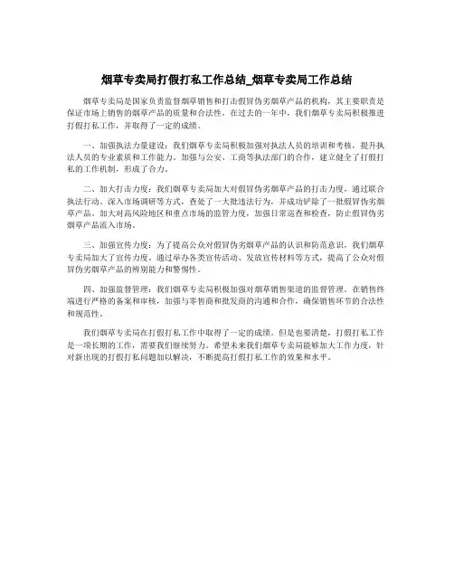 烟草专卖局打假打私工作总结_烟草专卖局工作总结