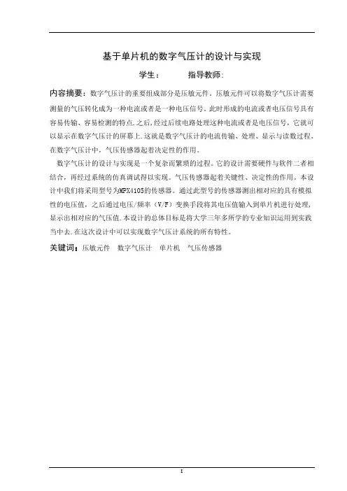 基于单片机的数字气压计的设计与实现-毕业设计