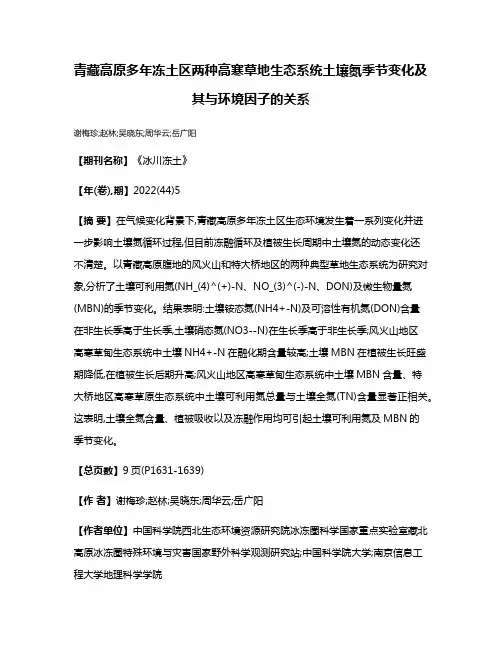 青藏高原多年冻土区两种高寒草地生态系统土壤氮季节变化及其与环境因子的关系