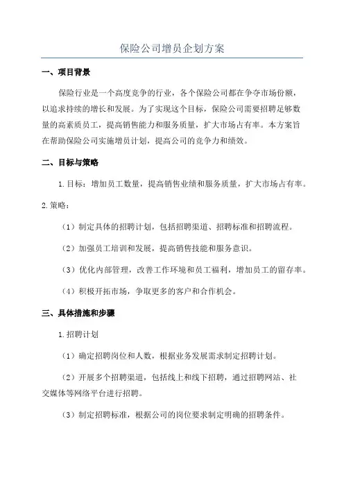 保险公司增员企划方案