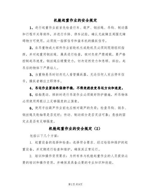 机舱起重作业的安全规定（5篇）