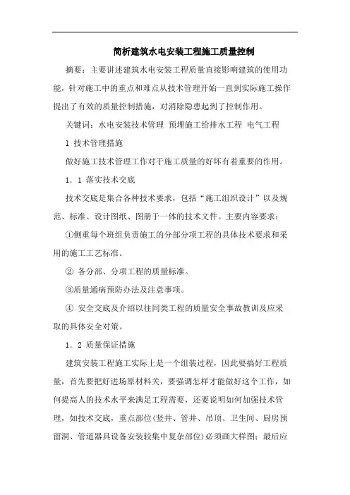 建筑水电安装工程施工质量控制