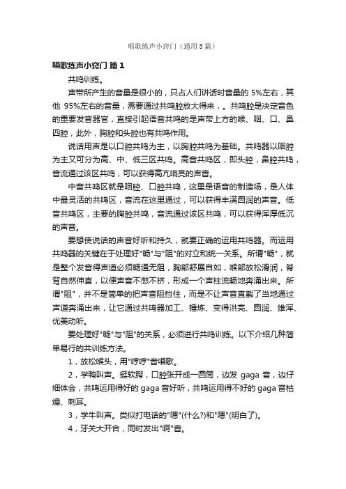 唱歌练声小窍门（通用5篇）