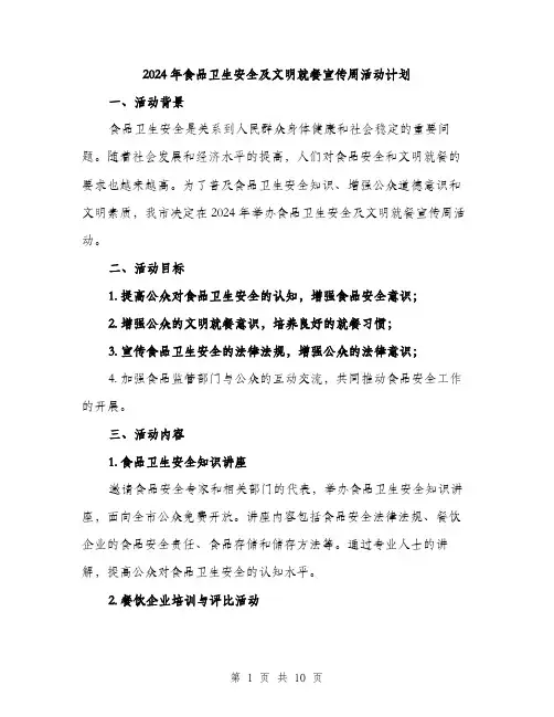 2024年食品卫生安全及文明就餐宣传周活动计划（三篇）