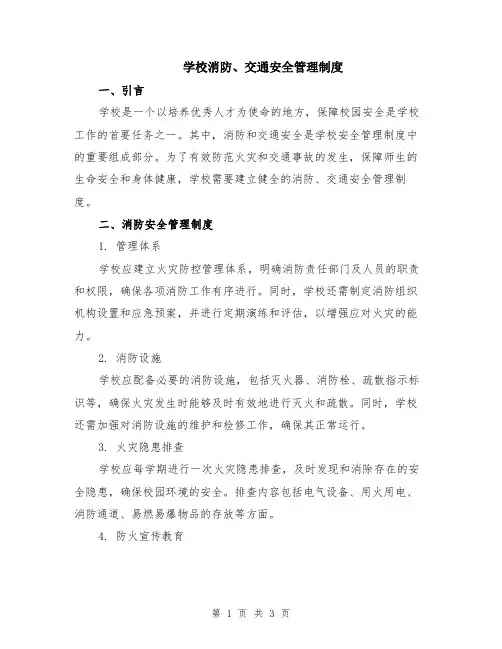 学校消防、交通安全管理制度