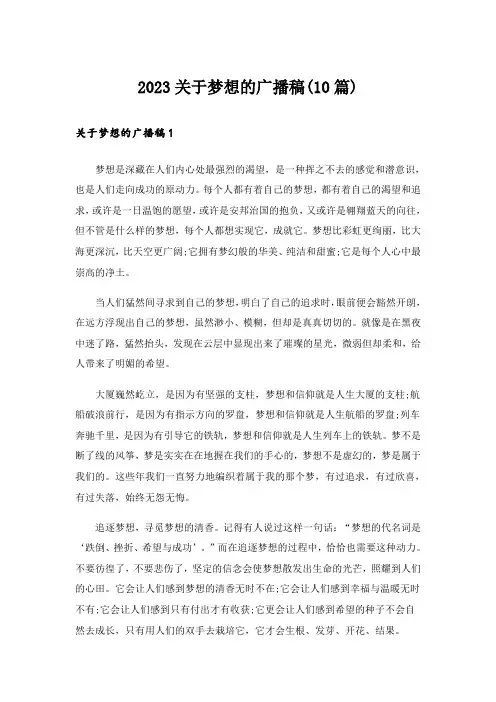 2023关于梦想的广播稿(10篇)