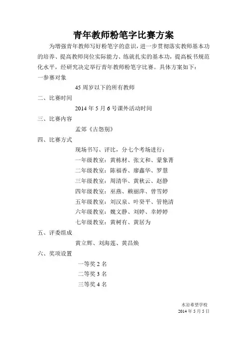 青年教师粉笔字比赛方案