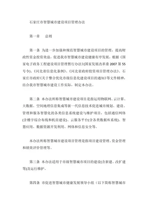 石家庄市智慧城市建设项目管理办法