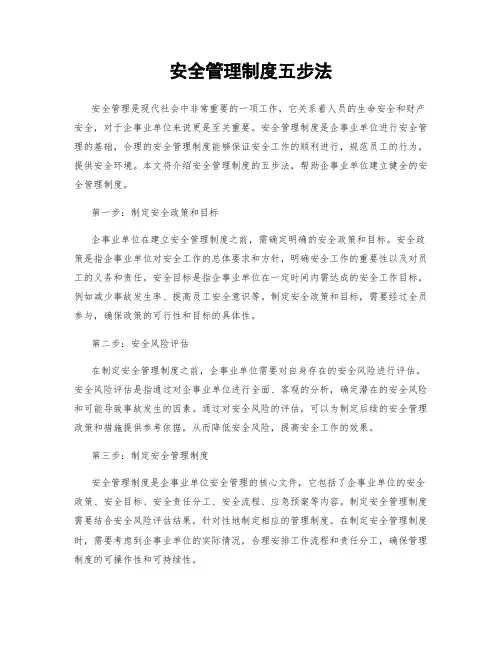 安全管理制度五步法