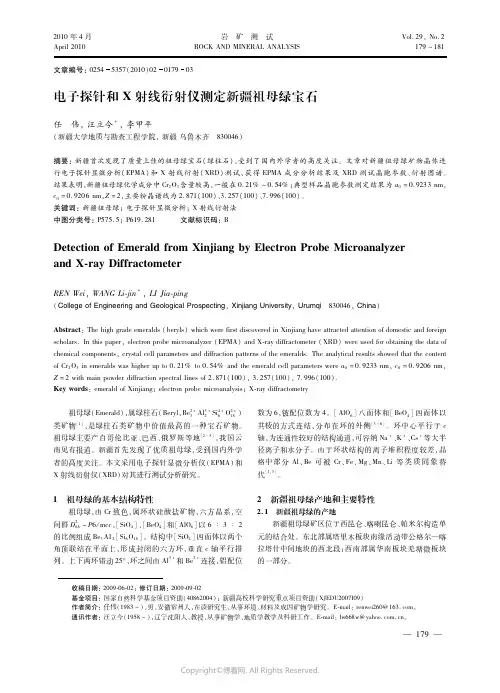 电子探针和X射线衍射仪测定新疆祖母绿宝石