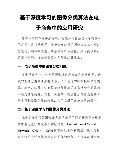 基于深度学习的图像分类算法在电子商务中的应用研究