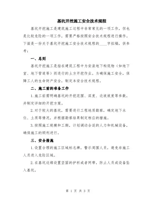 基坑开挖施工安全技术规程