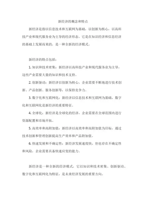 新经济的概念和特点