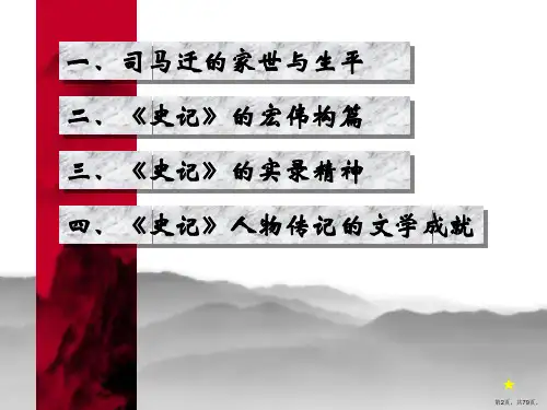 史记之史记文学特色课件