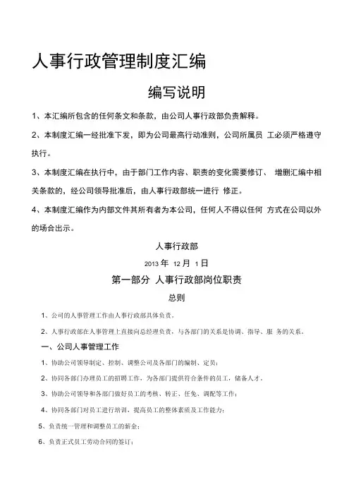 人事行政管理制度汇编