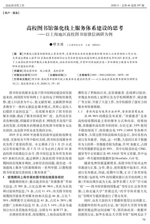 高校图书馆强化线上服务体系建设的思考——以上海地区高校图书馆