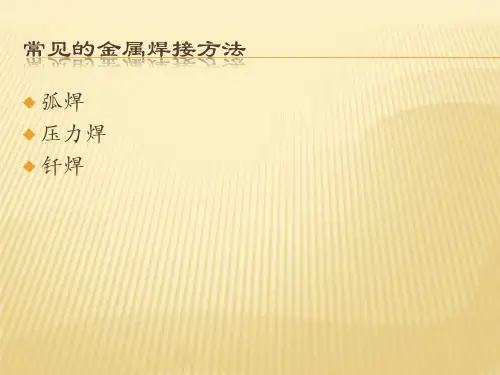 焊接工艺基础知识