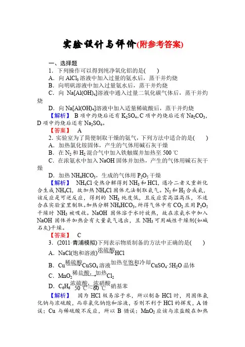 高三化学一轮复习实验设计与评价习题有答案