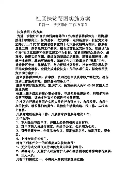 社区扶贫帮困实施方案