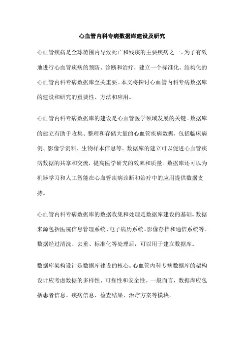 心血管内科专病数据库建设及研究