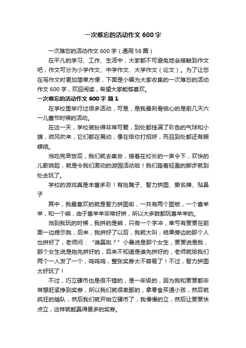 一次难忘的活动作文600字（通用58篇）