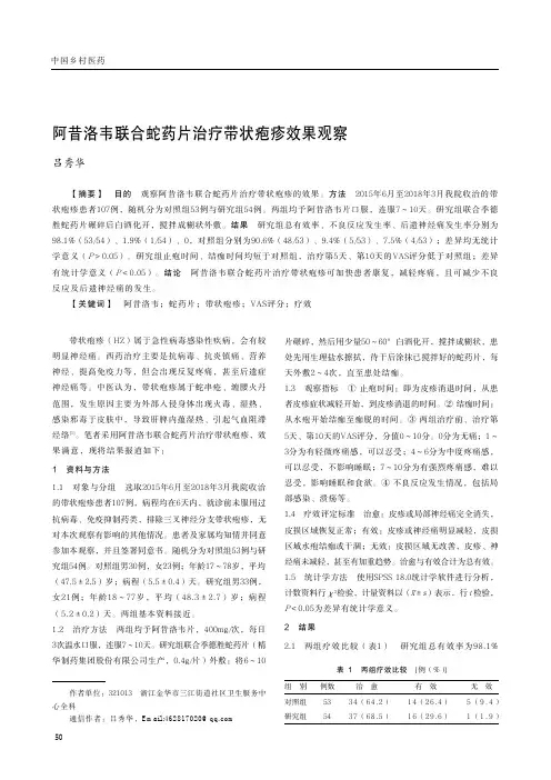 阿昔洛韦联合蛇药片治疗带状疱疹效果观察