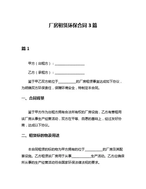 厂房租赁环保合同3篇