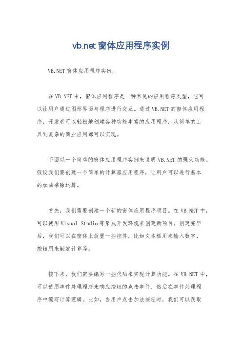 vb.net窗体应用程序实例