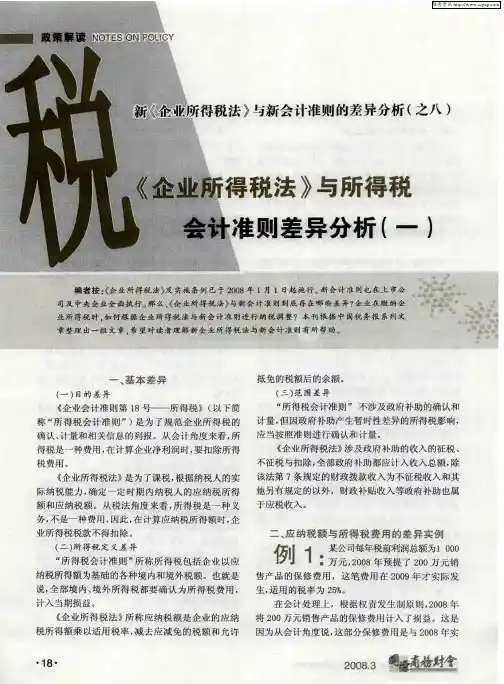 新《企业所得税法》与新会计准则的差异分析之八 《企业所得税法》与所得税会计准则差异分析(一)