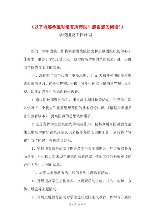 2018年学校团委工作计划3篇